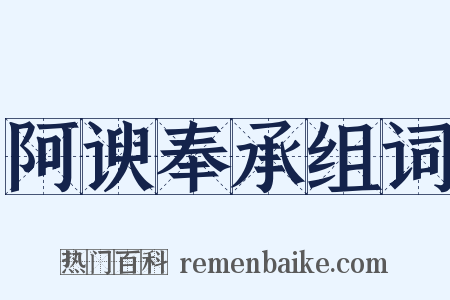阿谀奉承组词是什么意思的图片